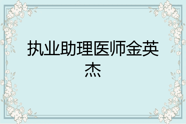 执业助理医师金英杰