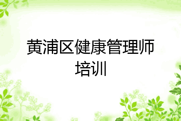 黄浦区健康管理师培训