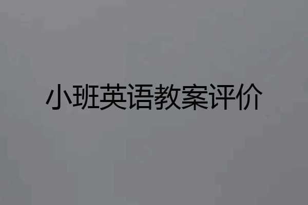 小班英语教案评价