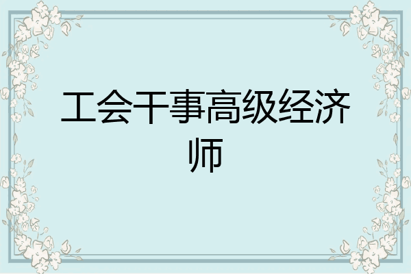 工会干事高级经济师