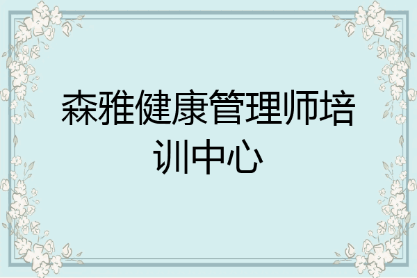 森雅健康管理师培训中心