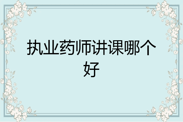 执业药师讲课哪个好