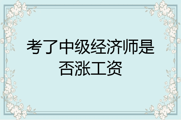 考了中级经济师是否涨工资