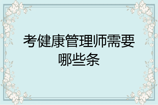 考健康管理师需要哪些条