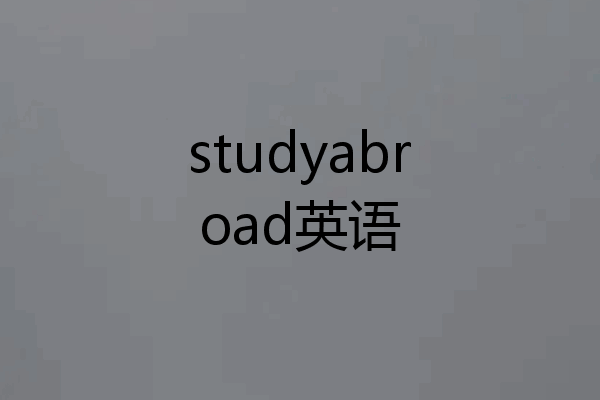 studyabroad英语
