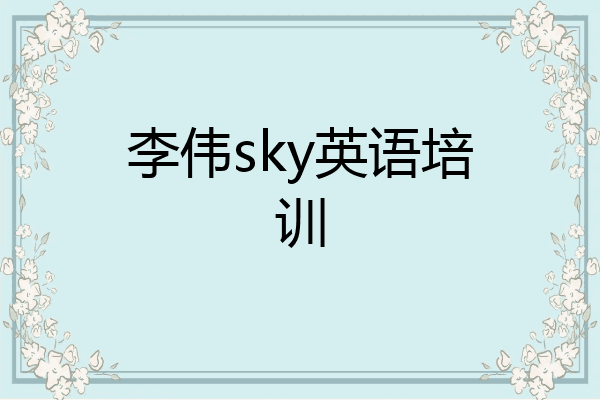 李伟sky英语培训