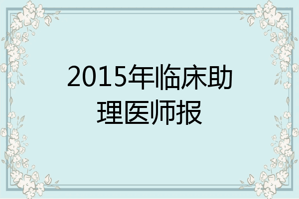 2015年临床助理医师报