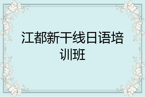 江都新干线日语培训班
