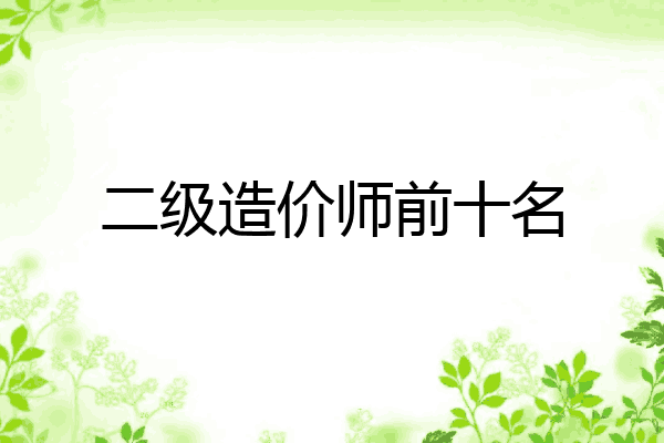 二级造价师前十名