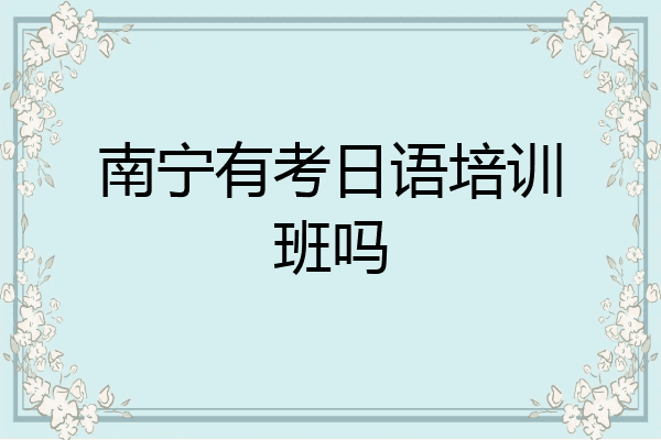 南宁有考日语培训班吗
