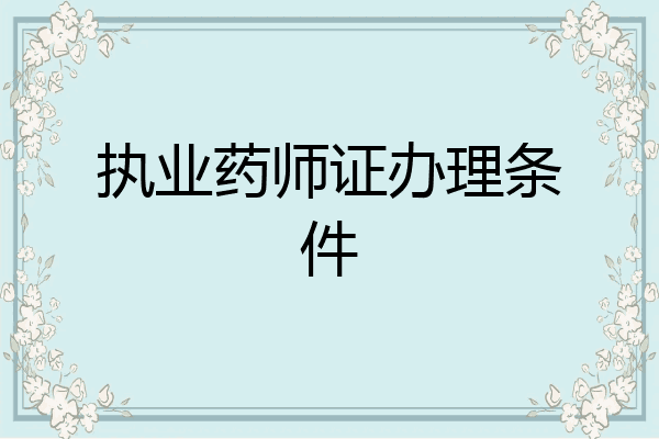 执业药师证办理条件