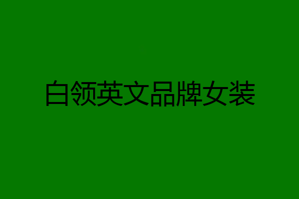 白领英文品牌女装