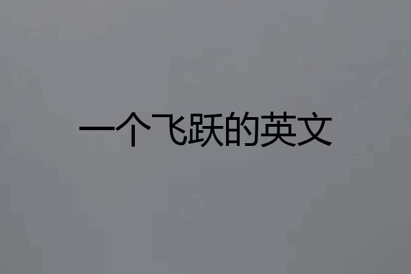 一个飞跃的英文