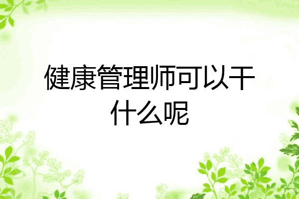 健康管理师可以干什么呢