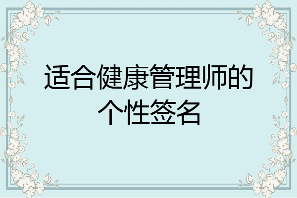 适合健康管理师的个性签名