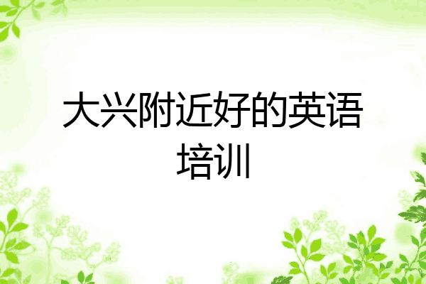 大兴附近好的英语培训