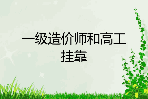 一级造价师和高工挂靠