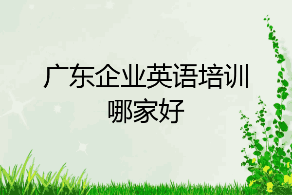 广东企业英语培训哪家好