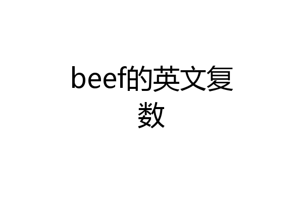 beef的英文复数