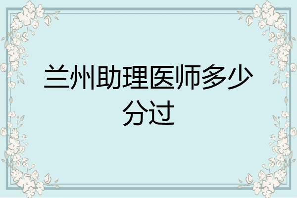 兰州助理医师多少分过