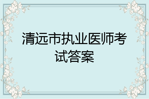 清远市执业医师考试答案