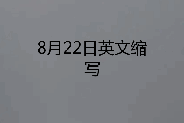 8月22日英文缩写
