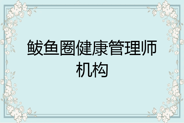 鲅鱼圈健康管理师机构