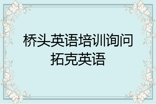 桥头英语培训询问拓克英语