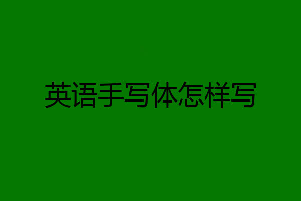 英语手写体怎样写