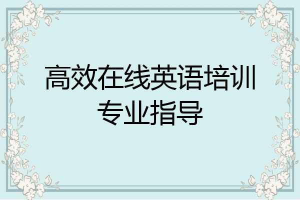 高效在线英语培训专业指导