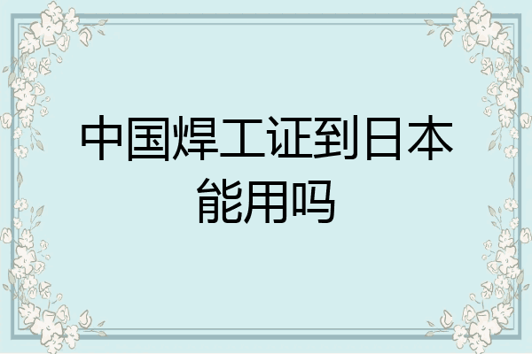 中国焊工证到日本能用吗
