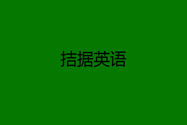 拮据英语