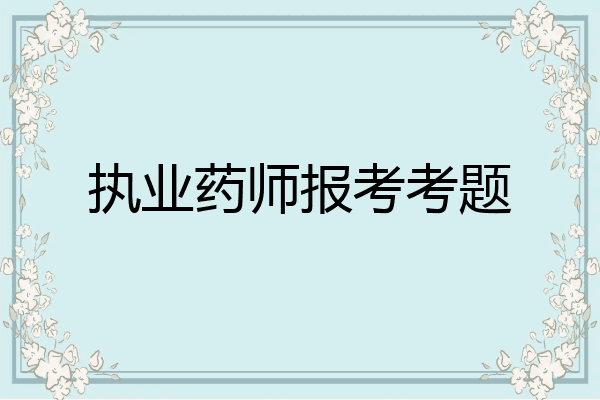 执业药师报考考题