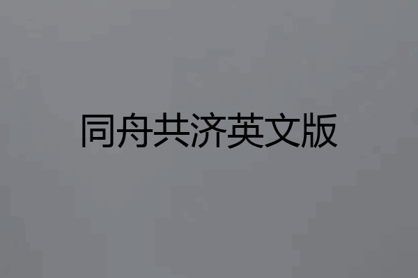 同舟共济英文版