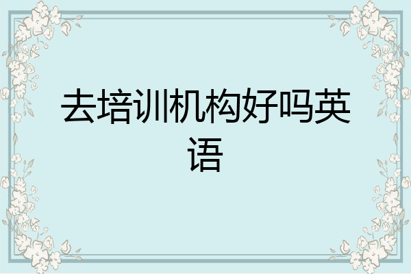 去培训机构好吗英语
