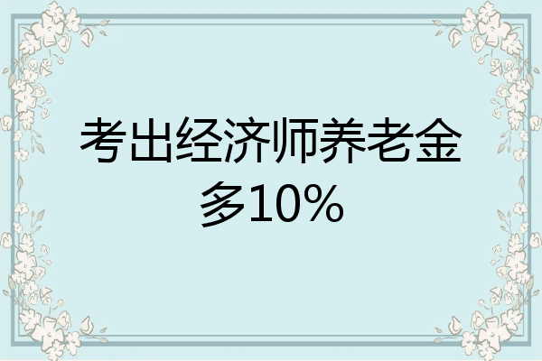 考出经济师养老金多10%