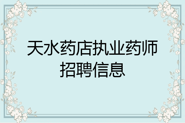 天水药店执业药师招聘信息