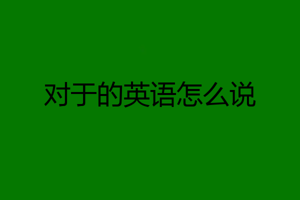 对于的英语怎么说