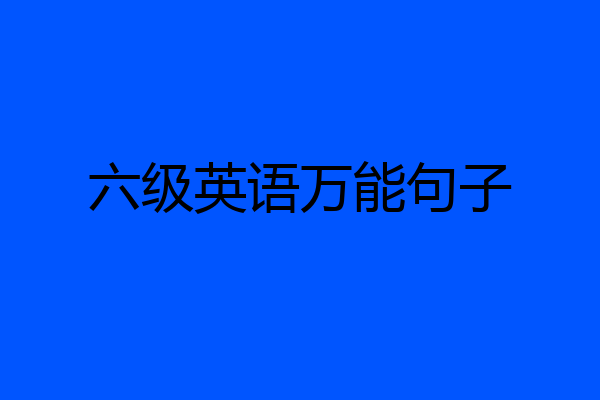 六级英语万能句子