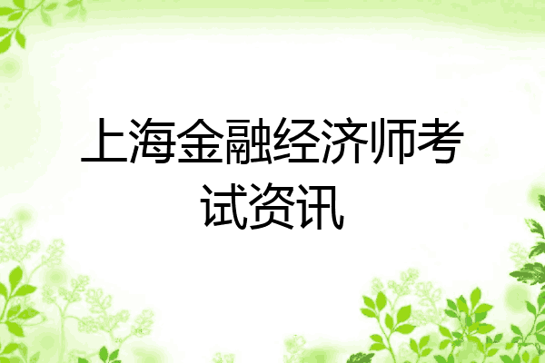 上海金融经济师考试资讯