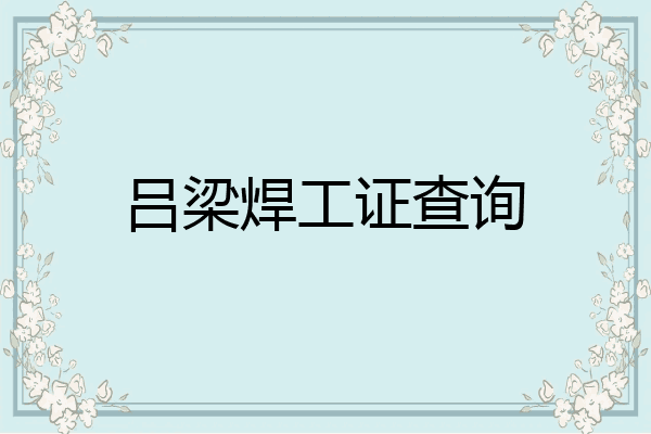 吕梁焊工证查询