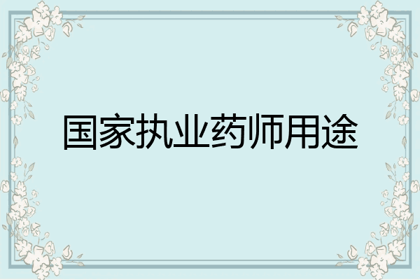 国家执业药师用途