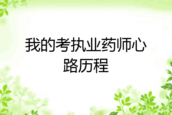 我的考执业药师心路历程
