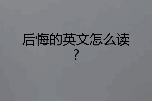 后悔的英文怎么读?