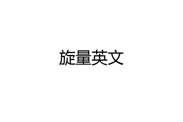旋量英文
