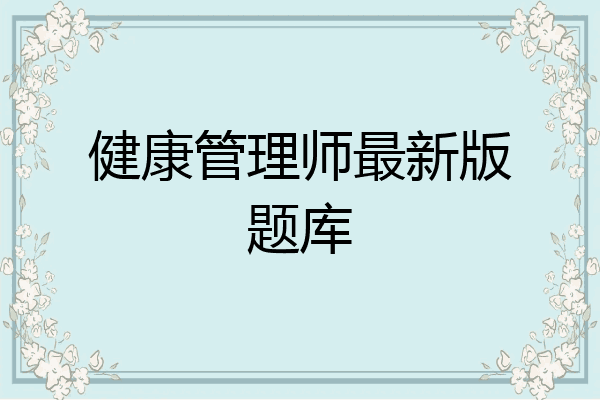 健康管理师最新版题库