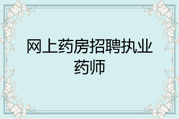 网上药房招聘执业药师