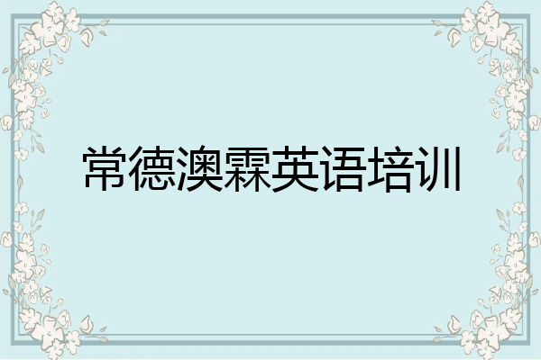 常德澳霖英语培训