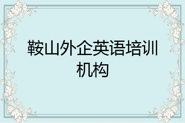 鞍山外企英语培训机构