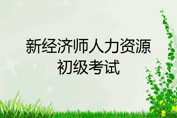 新经济师人力资源初级考试